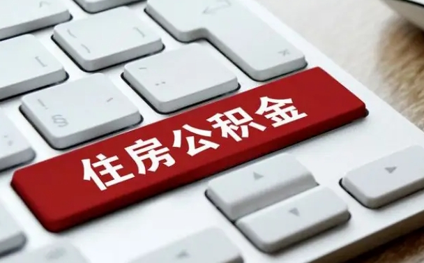 响水北京住房公积金新政策（北京市住房公积金新政）