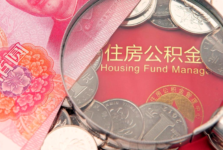 响水缺钱怎么把公积金提取出来（缺钱怎么把公积金提取出来最多取多少）