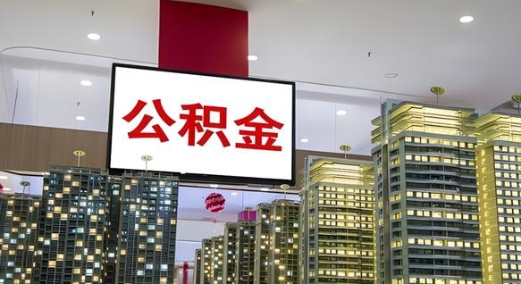 响水公积金代取风险（公积金代取风险大吗）